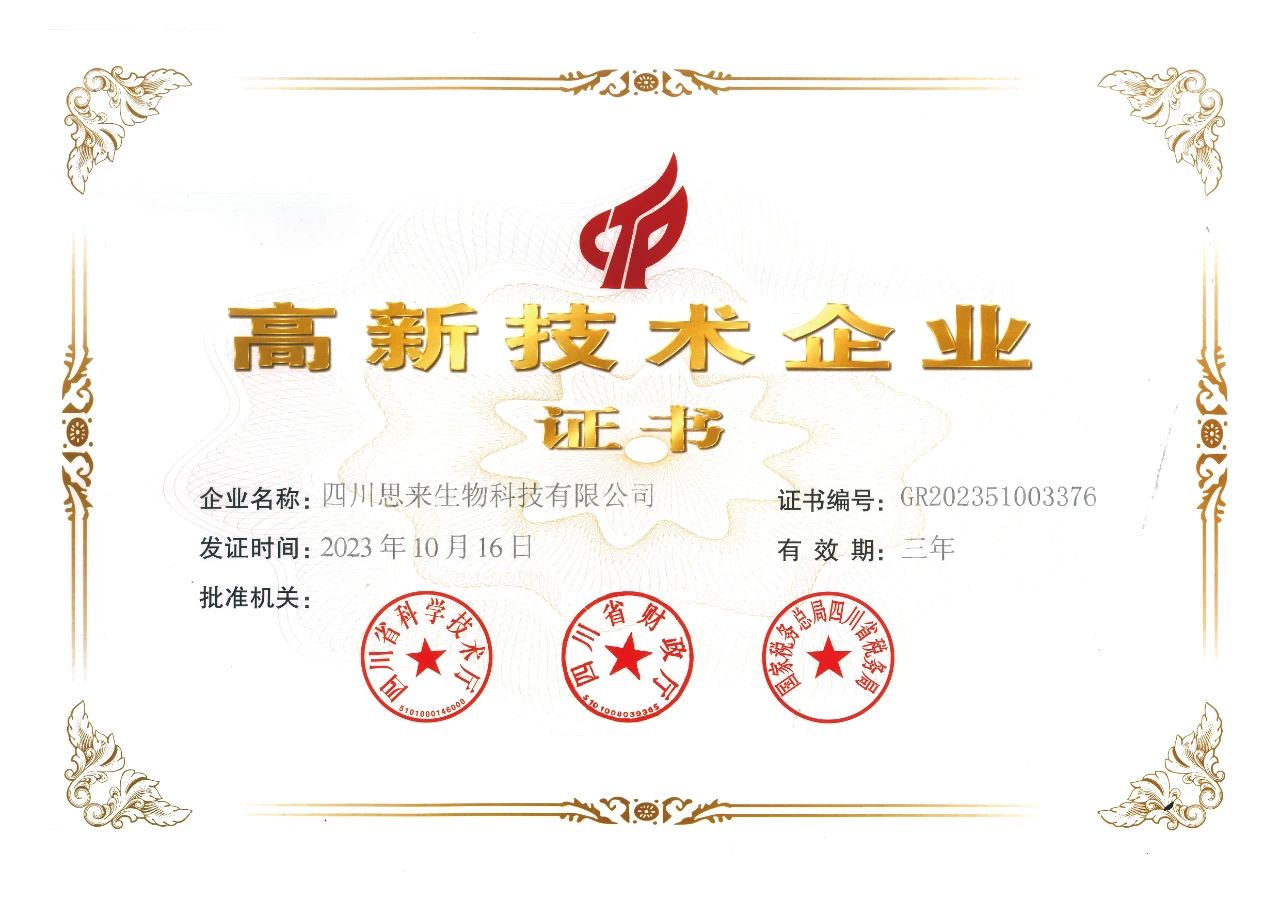 喜報 | 思來生物榮獲“高新技術企業(yè)”認定！