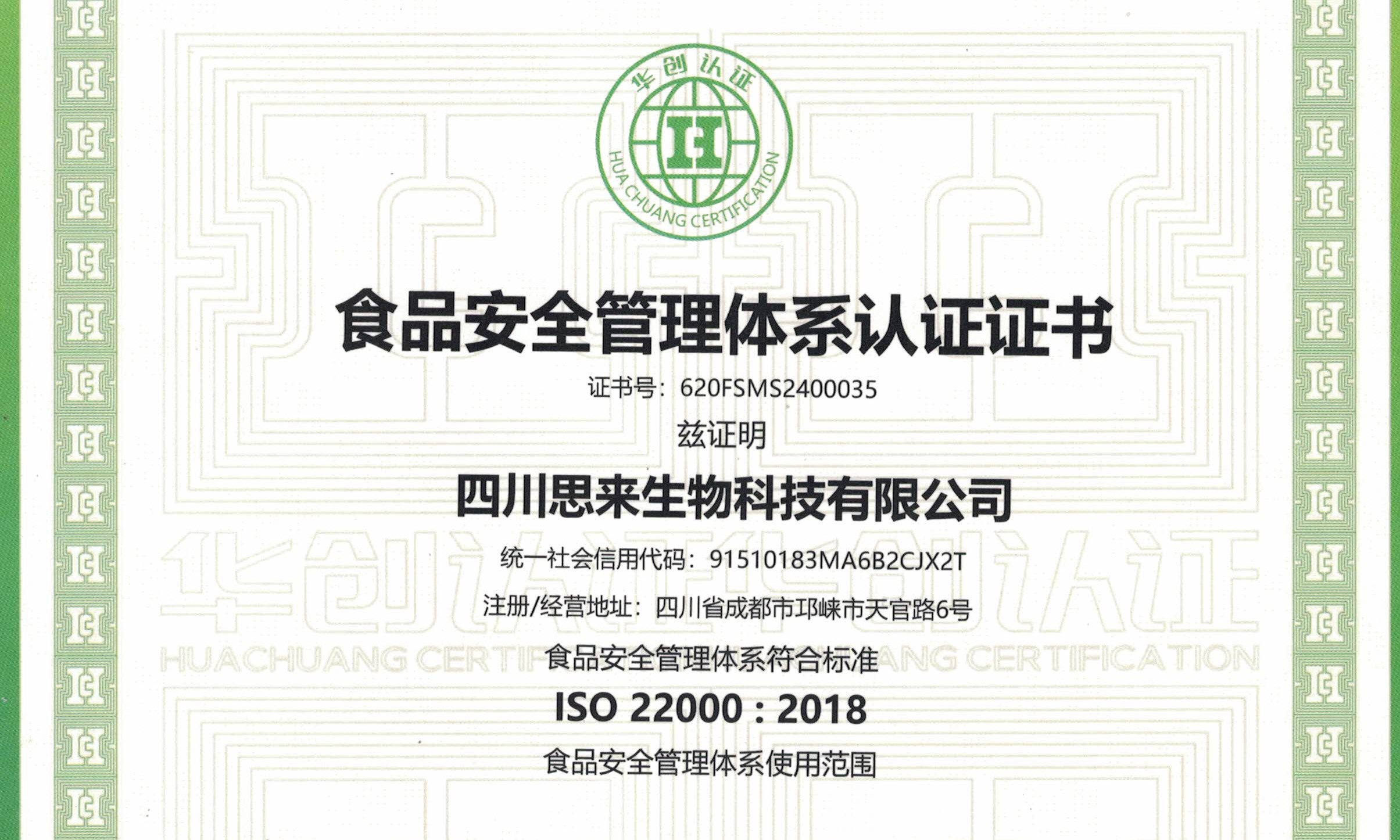 喜報 | 熱烈慶祝我司榮獲“食品安全管理體系認證證書”！